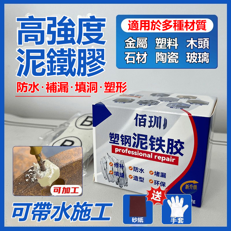 2025新款強力塑鋼泥鐵膠！修補性強，粘性強勁，放油防水防腐蝕！快速固化，堅如磐石！